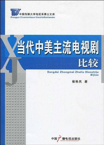 当代中美主流电视剧比较
