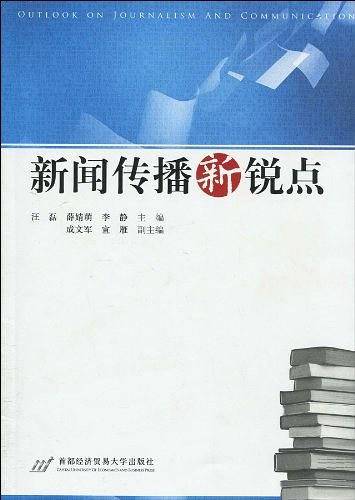 新闻传播新锐点