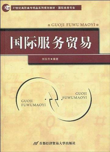 国际服务贸易