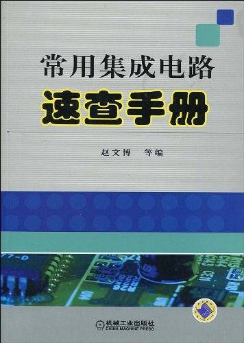 常用集成电路速查手册