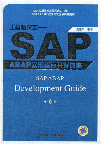 工程师突击——SAP ABAP 实用程序开发攻略