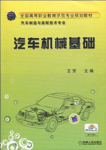 汽车机械基础
