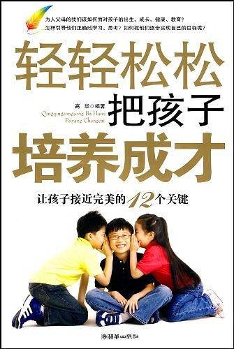 轻轻松松把孩子培养成才