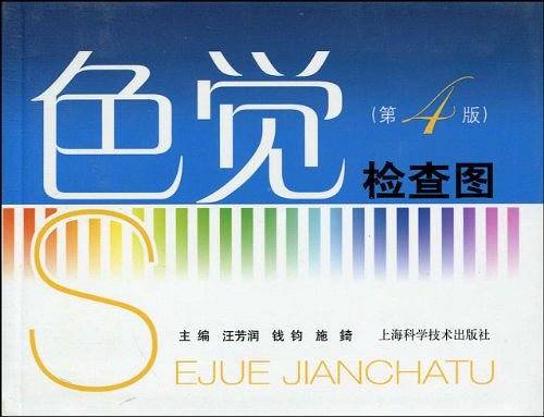色觉检查图