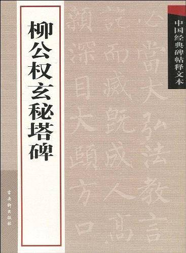 柳公权玄秘塔碑