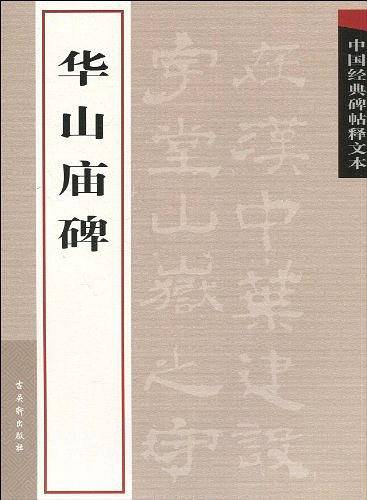 华山庙碑