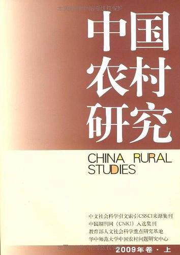 中国农村研究