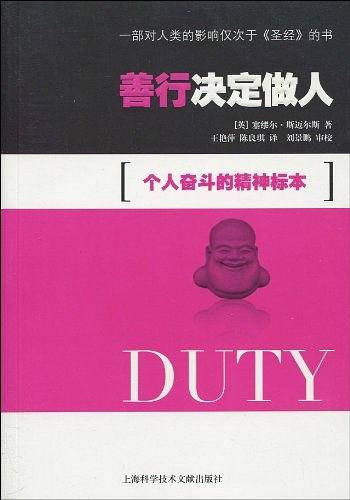 善行决定做人：个人奋斗中精神标本