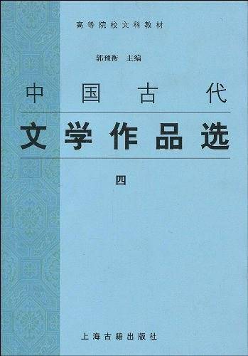 中国古代文学作品选4