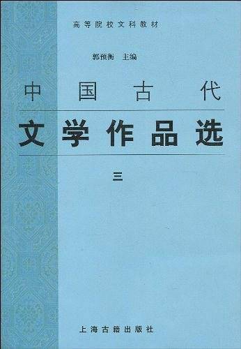 中国古代文学作品选——高等院校文科教材