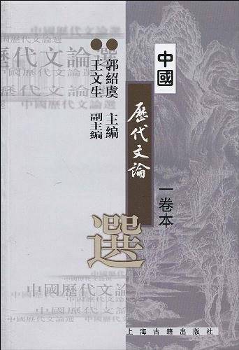 中国历代文论选/高等学校文科教材