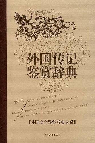 外国传记鉴赏辞典
