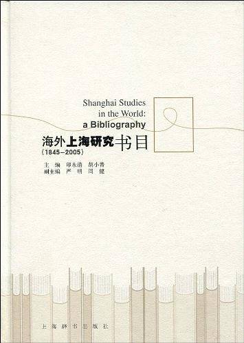 海外上海研究书目