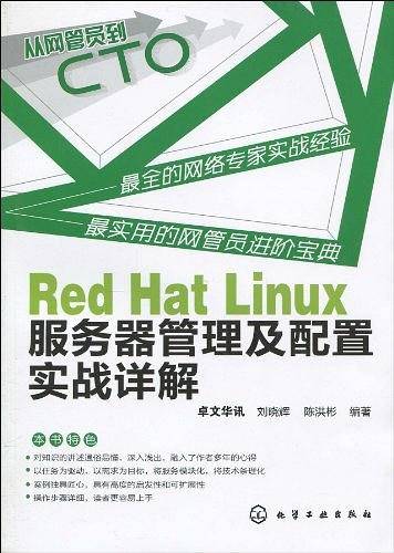 Red Hat Linux服务器管理及配置实战详解