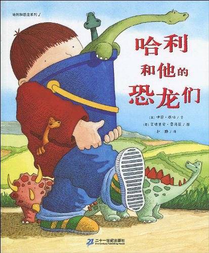 哈利和他的恐龙们/哈利和恐龙系列