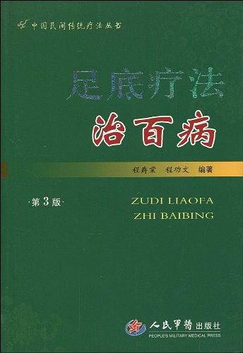 足底疗法治百病