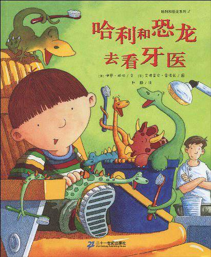 哈利和恐龙去看牙医/哈利和恐龙系列