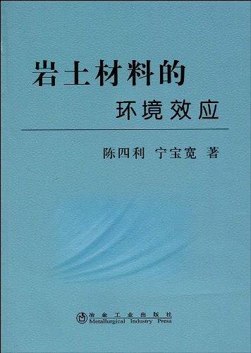 岩土材料的环境效应