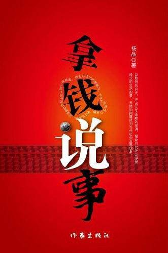 拿钱说事