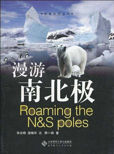 探索系列丛书 漫游南北极