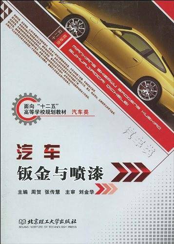 面向“十二五”高等学校规划教材・汽车类：汽车钣金与喷漆