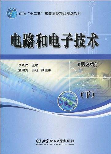 电路和电子技术（下）
