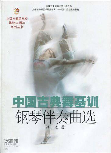 中国古典舞基训钢琴伴奏曲选