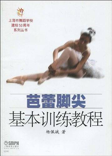 芭蕾脚尖基本训练教程
