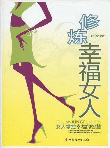 修炼幸福女人