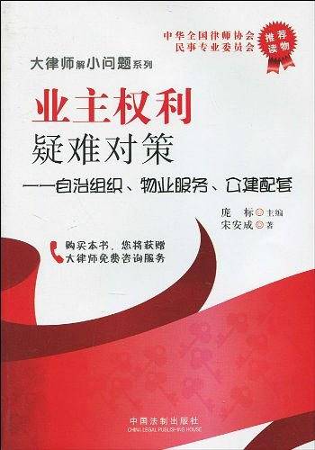 业主权利疑难对策
