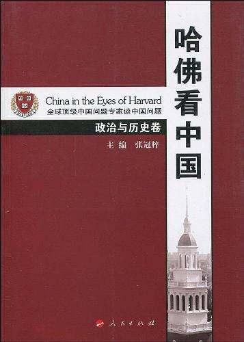 哈佛看中国