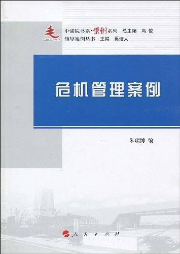 危机管理案例