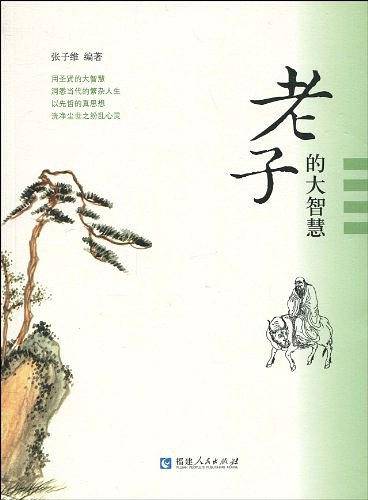 老子的大智慧