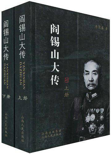 阎锡山大传