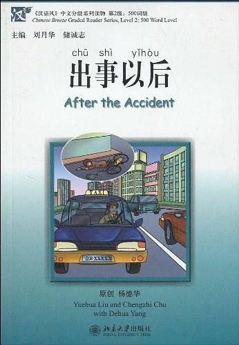 出事以后