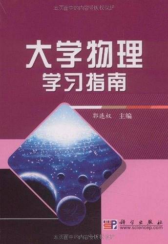大学物理学习指南