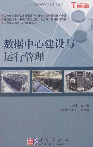 数据中心建设与运行管理