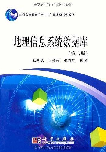地理信息系统数据库