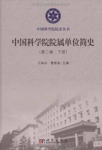中国科学院院属单位简史（第二卷）