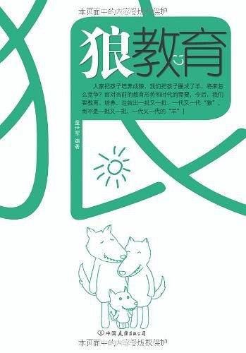 狼教育