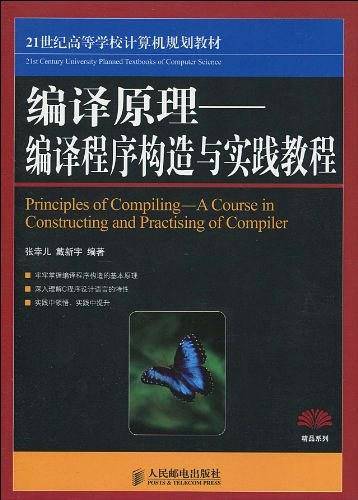 编译原理-编译程序构造实践教程