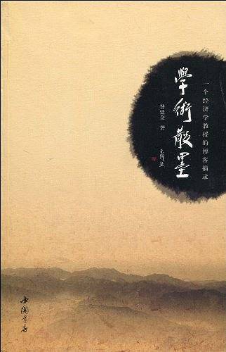 学术散墨