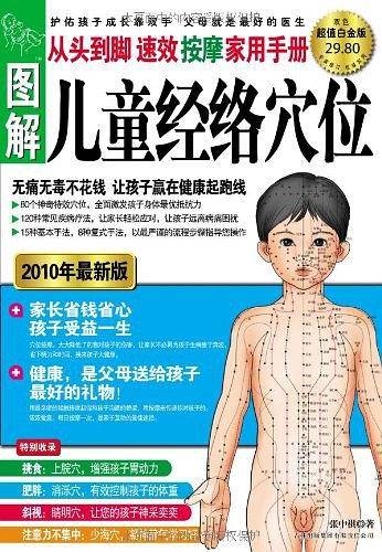 图解从头到脚：儿童经络穴位速效按摩家用手册