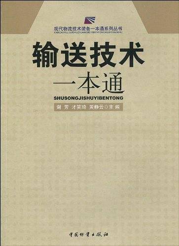 输送技术一本通