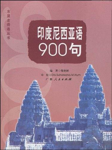 印度尼西亚语900句
