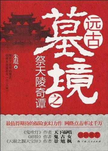 远古墓境之祭天陵奇谭