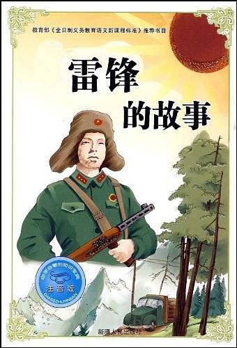 雷锋的故事-注音版-必学必看的知识宝典