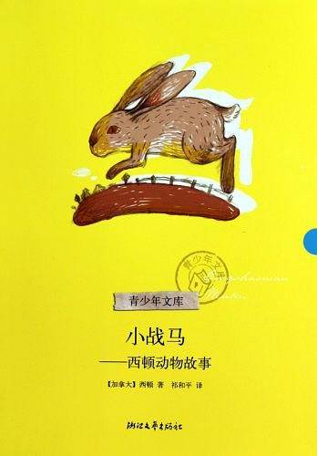 小战马－－西顿动物故事