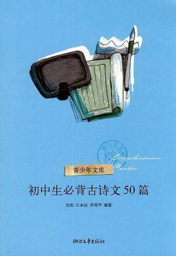 初中生必背古诗文50篇