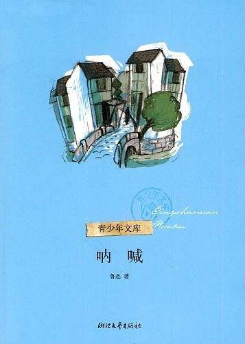 呐喊